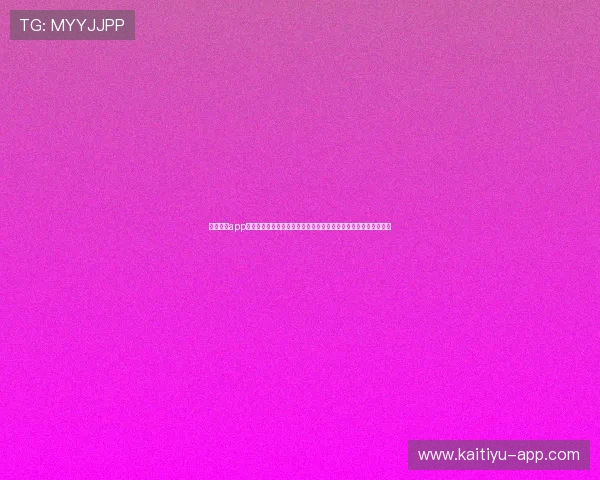 云开体育app官方电话：官方渠道帮助用户了解世界杯赛事安排与精彩内容推送